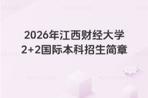 2026年江西财经大学2+2国际本科招生简章