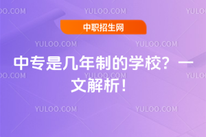 中专是几年制的学校?一文解析!