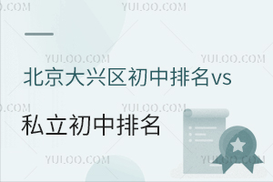 北京大兴区初中排名vs大兴区私立初中排名一览,公立/私立如何选?