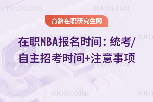 ְMBAʱ䣺ͳ/пʱ+ע