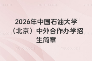 2026年中国石油大学（北京）中外合作办学招生简章