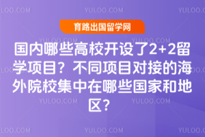 ������Щ��У������2+2��ѧ��Ŀ����ͬ��Ŀ�Խӵĺ���ԺУ��������Щ���Һ͵�����