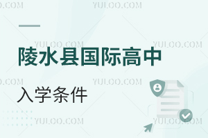 陵水县国际高中入学条件