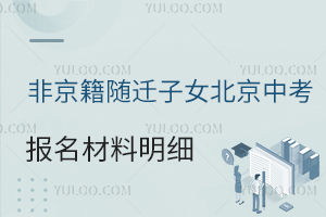 非京籍随迁子女北京中考报名材料明细一览,父母社保不能断缴!