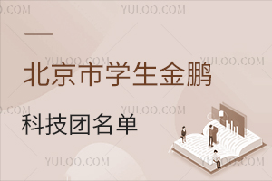2025年北京市学生金鹏科技团名单正式公布,附活动全解析!