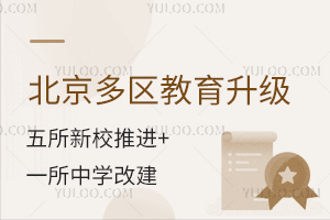 北京多区教育升级!五所新校推进+一所中学改建,覆盖幼小初高全学段