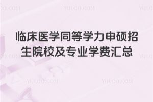 2026年临床医学同等学力申硕招生院校及专业学费汇总