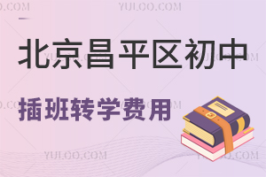 北京昌平区初中插班转学费用分享,住宿+餐费包含在内吗?