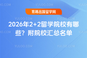 2026��2+2��ѧԺУ����Щ����ԺУ��������