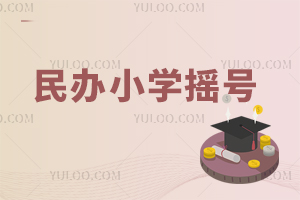 民办小学摇号