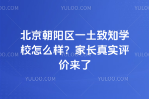 北京朝阳区一土致知学校怎么样?家长真实评价来了