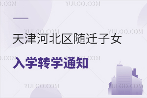 2026�����ӱ�����Ǩ��ŮСѧ��ѧתѧ֪ͨ�ѷ�����������������ϣ�