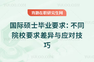 ˶ʿҵҪ󣺲ͬԺУҪӦԼ