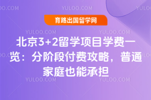 3+2ѧĿѧһֽ׶θѹԣͨͥҲܳе