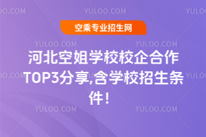 河北空姐學(xué)校校企合作TOP3分享,含學(xué)校招生條件!