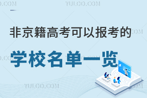 非京籍高考可以报考的学校名单一览,北京本地院校限报吗?附完整清单