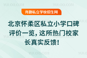 北京怀柔区私立小学口碑评价一览,这所热门校家长真实反馈!