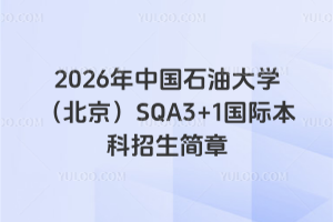 2026年中国石油大学（北京）SQA3+1国际本科招生简章