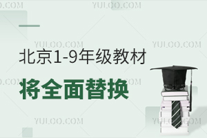 2026年北京1-9年级教材将全面替换,附用书目录、电子教材下载教程!