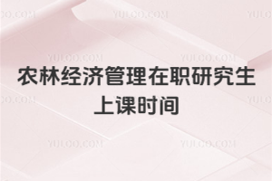 农林经济管理在职研究生上课时间