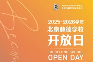 北京赫德中学部11月22日开放日预告，这些亮点不容错过！