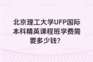 ѧUFPʱƾӢγ̰ѧҪǮ