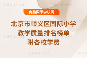 2026年北京市顺义区国际小学教学质量排名榜单,附各校学费