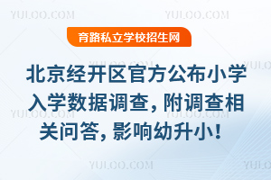 �����������ٷ�����2026��Сѧ��ѧ���ݵ��飬����������ʴ�Ӱ������С��