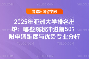 2025޴ѧ¯ЩԺУǰ50Ѷרҵ