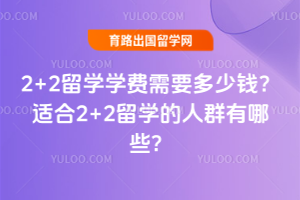 2+2��ѧѧ����Ҫ����Ǯ���ʺ�2+2��ѧ����Ⱥ����Щ��