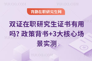 双证在职研究生证书有用吗?政策背书+3大核心场景实测