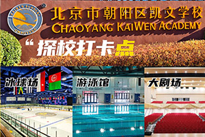 北京朝阳区凯文学校探校打卡点集合，奥运赛事级冰球馆、网球场一应俱全！