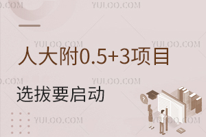 人大附0.5+3项目选拔要启动?集团直升计划已汇总,快存好!