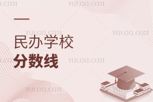 民办学校分数线