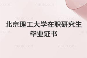 北京理工大学在职研究生毕业证书