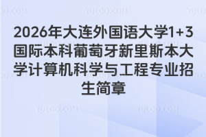 2026年大连外国语大学1+3国际本科葡萄牙新里斯本大学计算机科学与工程专业招生简章