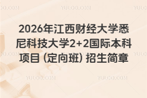 2026年江西财经大学悉尼科技大学2+2国际本科项目 (定向班) 招生简章
