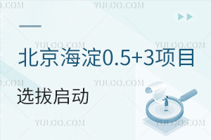 北京海淀0.5+3项目选拔启动,12-1月签约,期中考成绩成为考核要点!