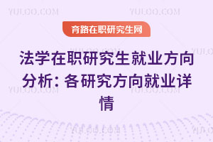 法学在职研究生就业方向分析:各研究方向就业详情