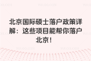 北京国际硕士落户政策详解:这些项目能帮你落户北京!