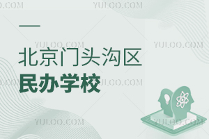 北京门头沟区民办学校