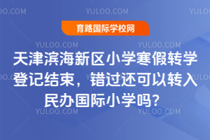 2026����������Сѧ����תѧ�Ǽǽ���������������ת��������Сѧ��