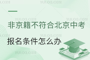 非京籍不符合北京中考报名条件怎么办?回原籍vs河北私立怎么选?