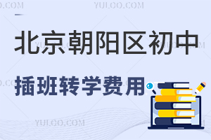北京朝阳区初中插班转学费用分享,热门私立校贵吗?