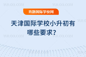 2026年天津国际学校小升初有哪些要求?
