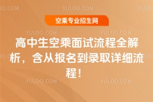 高中生空乘面試流程全解析,含從報名到錄取詳細流程!