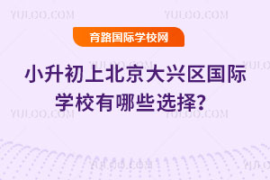 2026��С�����ϱ�������������ѧУ����Щѡ��