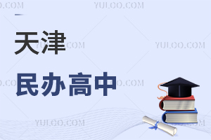 天津民办高中
