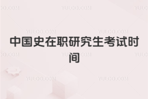 中国史在职研究生考试时间