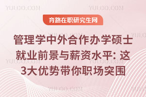 管理学中外合作办学硕士就业前景与薪资水平:这3大优势带你职场突围